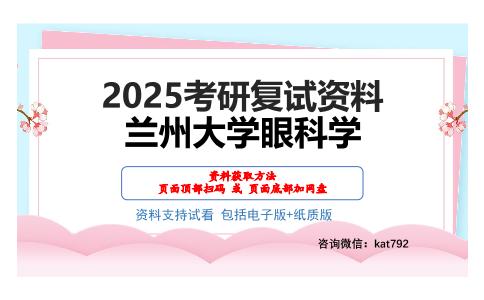 兰州大学眼科学考研网盘资料分享