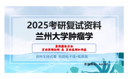 兰州大学肿瘤学考研网盘资料分享