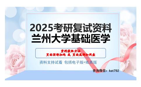 兰州大学基础医学考研网盘资料分享