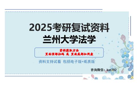 兰州大学法学考研网盘资料分享