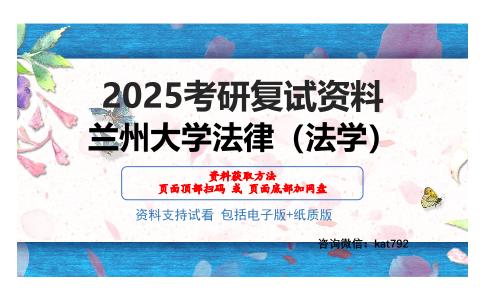 兰州大学法律（法学）考研网盘资料分享