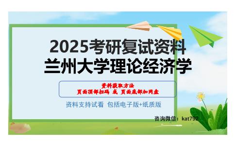 兰州大学理论经济学考研网盘资料分享