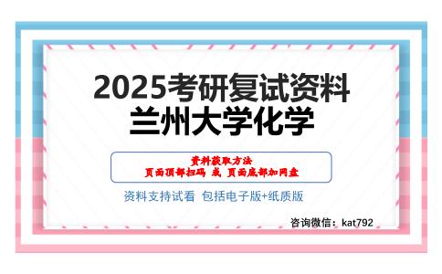 兰州大学化学考研网盘资料分享