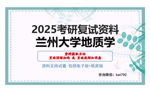 兰州大学地质学考研网盘资料分享