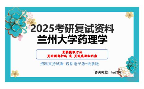 兰州大学药理学考研网盘资料分享