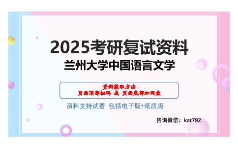 兰州大学中国语言文学考研网盘资料分享