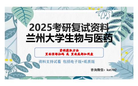 兰州大学生物与医药考研网盘资料分享