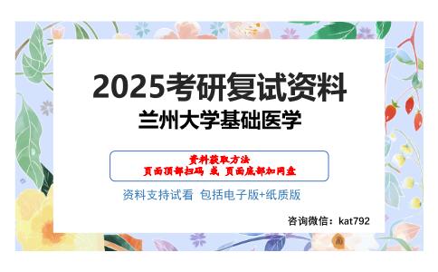 兰州大学基础医学考研网盘资料分享