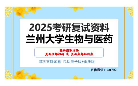 兰州大学生物与医药考研网盘资料分享