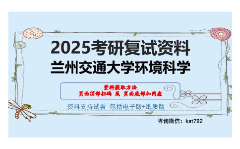 兰州交通大学环境科学考研网盘资料分享