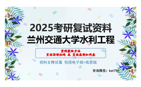 兰州交通大学水利工程考研网盘资料分享