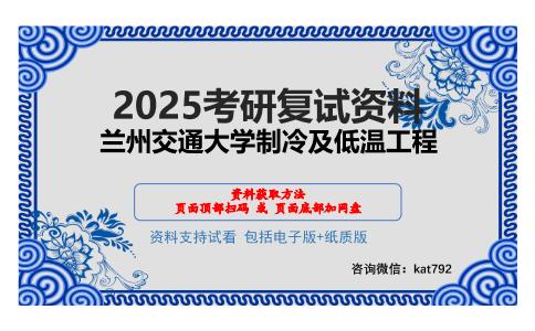 兰州交通大学制冷及低温工程考研网盘资料分享