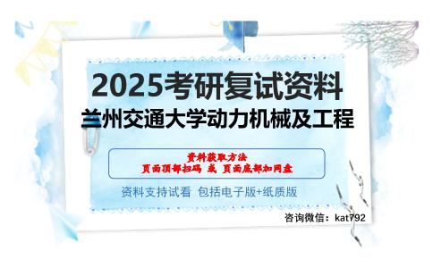 兰州交通大学动力机械及工程考研网盘资料分享