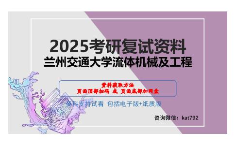 兰州交通大学流体机械及工程考研网盘资料分享