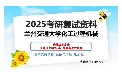 兰州交通大学化工过程机械考研网盘资料分享