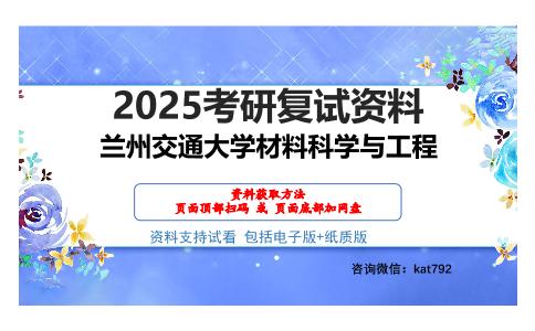 兰州交通大学材料科学与工程考研网盘资料分享