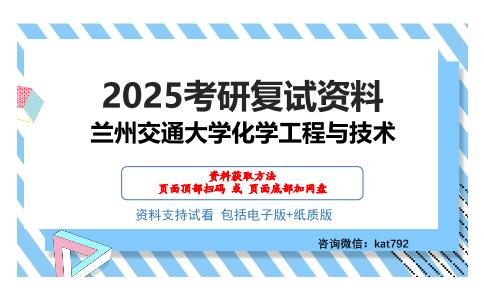 兰州交通大学化学工程与技术考研网盘资料分享