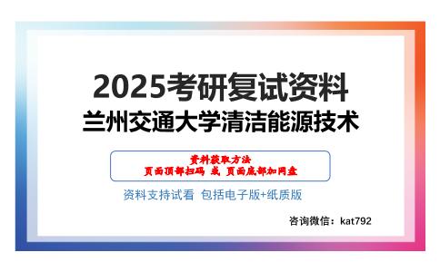 兰州交通大学清洁能源技术考研网盘资料分享