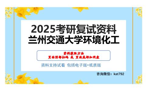 兰州交通大学环境化工考研网盘资料分享