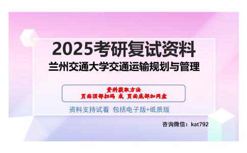 兰州交通大学交通运输规划与管理考研网盘资料分享