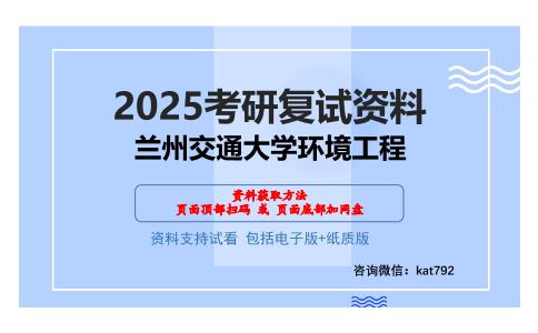 兰州交通大学环境工程考研网盘资料分享