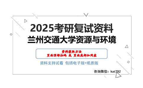 兰州交通大学资源与环境考研网盘资料分享