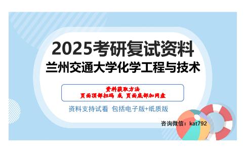 兰州交通大学化学工程与技术考研网盘资料分享