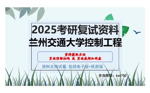 兰州交通大学控制工程考研网盘资料分享