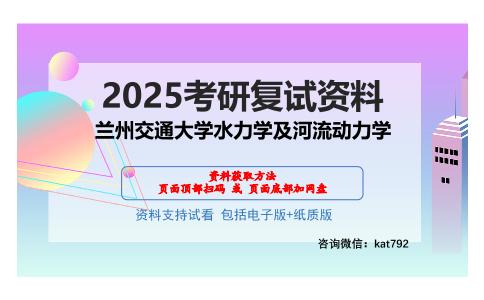 兰州交通大学水力学及河流动力学考研网盘资料分享