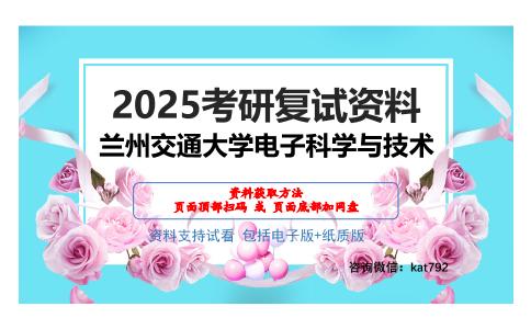 兰州交通大学电子科学与技术考研网盘资料分享