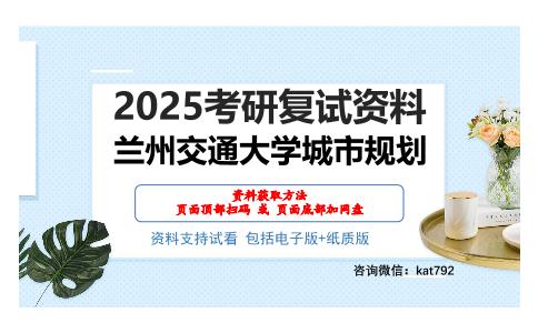 兰州交通大学城市规划考研网盘资料分享