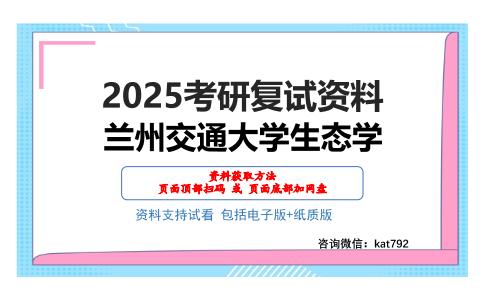 兰州交通大学生态学考研网盘资料分享