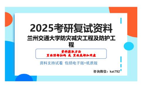 兰州交通大学防灾减灾工程及防护工程考研网盘资料分享