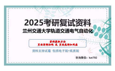 兰州交通大学轨道交通电气自动化考研网盘资料分享