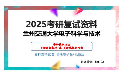 兰州交通大学电子科学与技术考研网盘资料分享