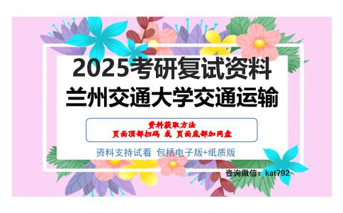 兰州交通大学交通运输考研网盘资料分享