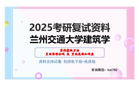 兰州交通大学建筑学考研网盘资料分享