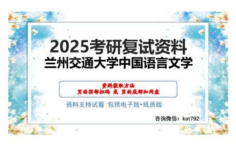 兰州交通大学中国语言文学考研网盘资料分享