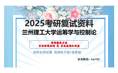 兰州理工大学运筹学与控制论考研网盘资料分享