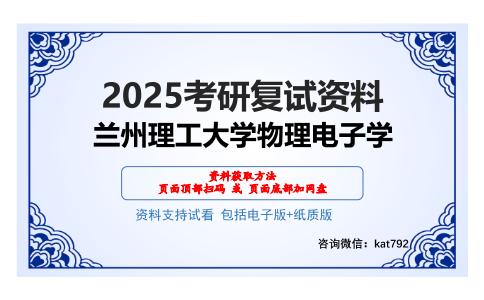 兰州理工大学物理电子学考研网盘资料分享