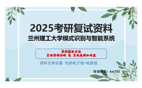 兰州理工大学模式识别与智能系统考研网盘资料分享