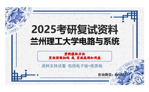 兰州理工大学电路与系统考研网盘资料分享