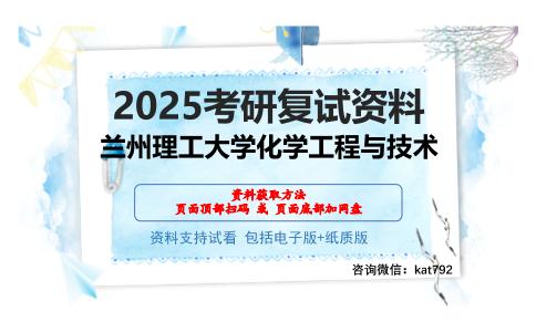 兰州理工大学化学工程与技术考研网盘资料分享