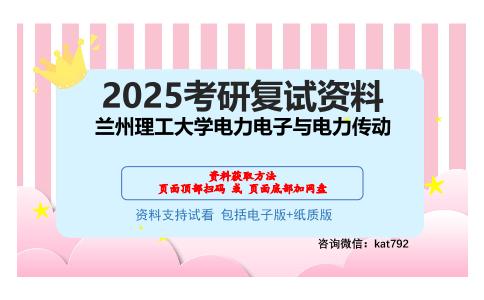 兰州理工大学电力电子与电力传动考研网盘资料分享