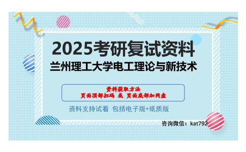 兰州理工大学电工理论与新技术考研网盘资料分享