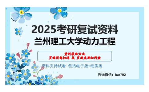 兰州理工大学动力工程考研网盘资料分享