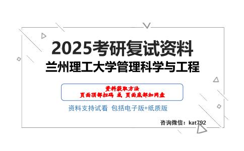 兰州理工大学管理科学与工程考研网盘资料分享