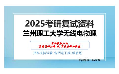 兰州理工大学无线电物理考研网盘资料分享