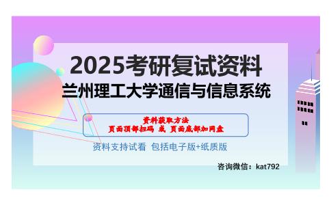 兰州理工大学通信与信息系统考研网盘资料分享