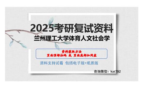 兰州理工大学体育人文社会学考研网盘资料分享